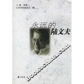 正版新书 永远的陆文夫   等 上海远东出版社