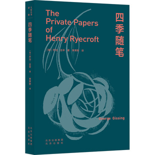 正版新书 四季随笔 (英)乔治·吉辛 北京出版社