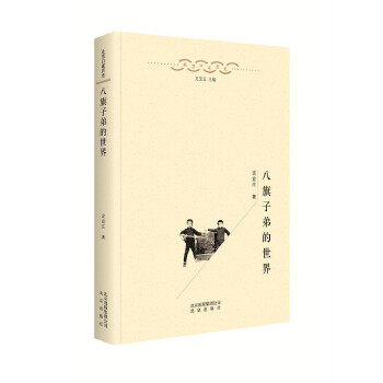 正版新书 八旗子弟的世界 （中国）定宜庄 北京出版社
