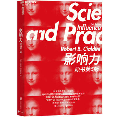 正版新书 影响力 原书第5版 (美)罗伯特·西奥迪尼(Robert B.Cialdini) 著 闾佳 译 京华出版社