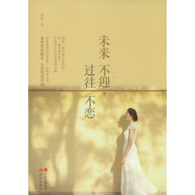 正版新书 未来不迎,过往不恋 苏辛 著作 现代出版社