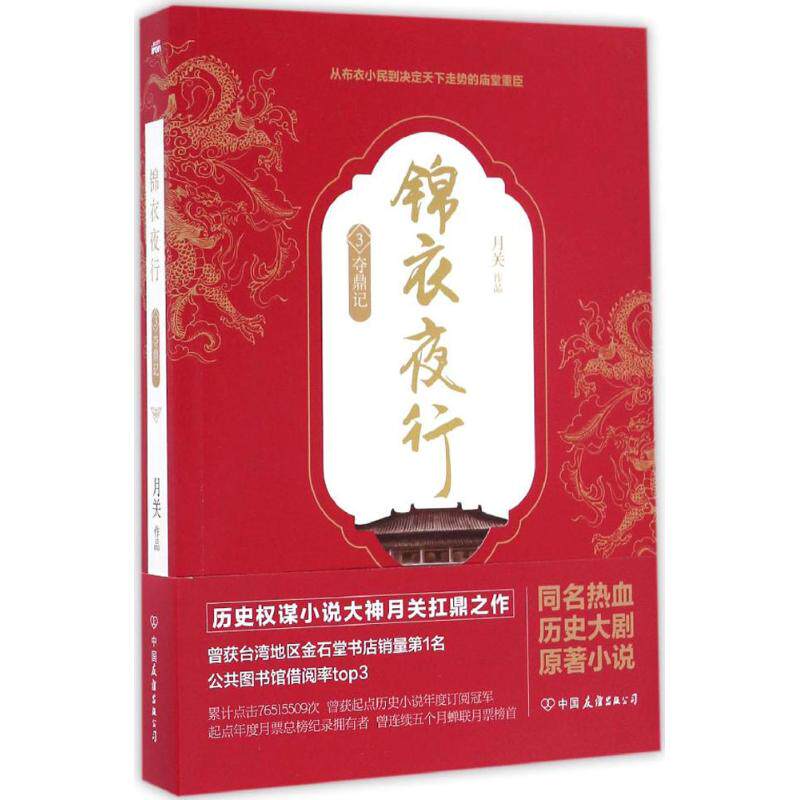 正版新书 锦衣夜行 月关 著 中国友谊出版社