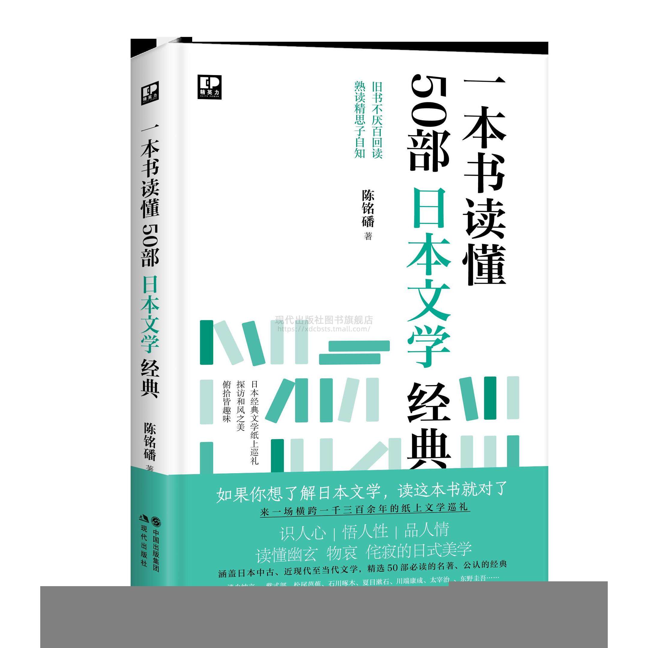 正版新书 一本书读懂50部日本文学经典 陈铭磻 著 现代出版社