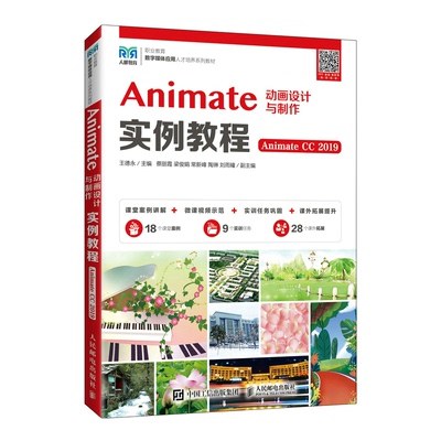 正版新书 Animate动画设计与制作实例教程（Animate CC 2019） 王德永 人民邮电出版社