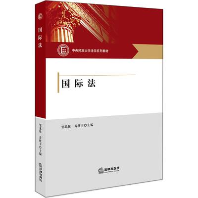 正版新书 国际法 邹龙妹,黄秋丰 主编 中国法律图书有限公司