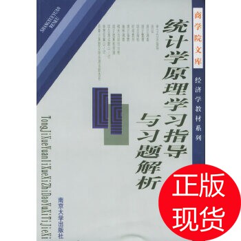正版新书 统计学原理指导与习题解析(经济学教材系列)/商学院文库 邢西治  编 南京大学出版社