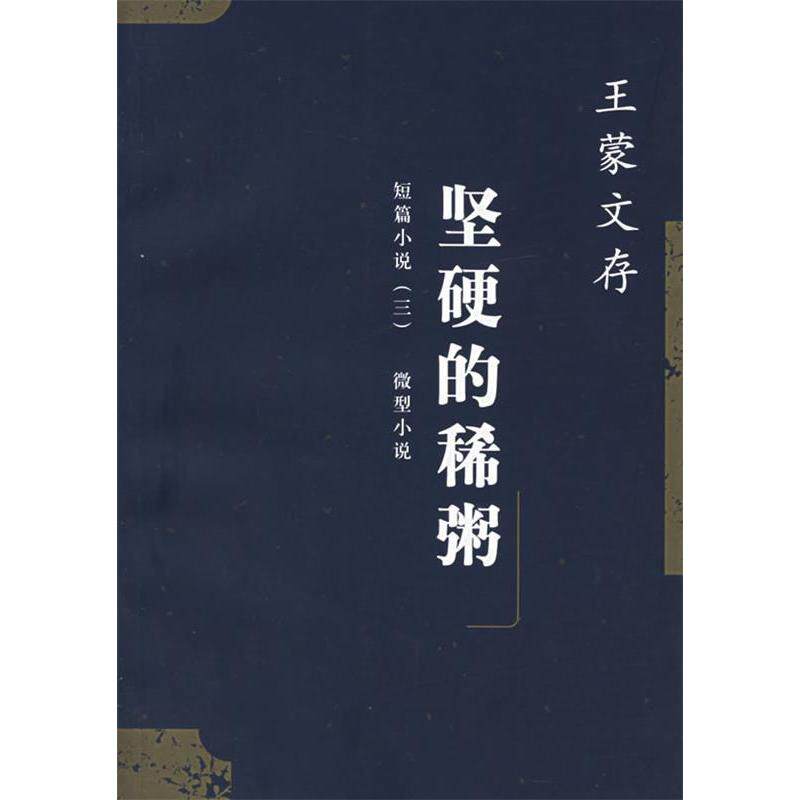 正版新书 坚硬的稀粥文存  人民文学出版社