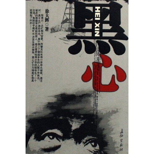 正版新书 黑心 徐大辉 长征出版社