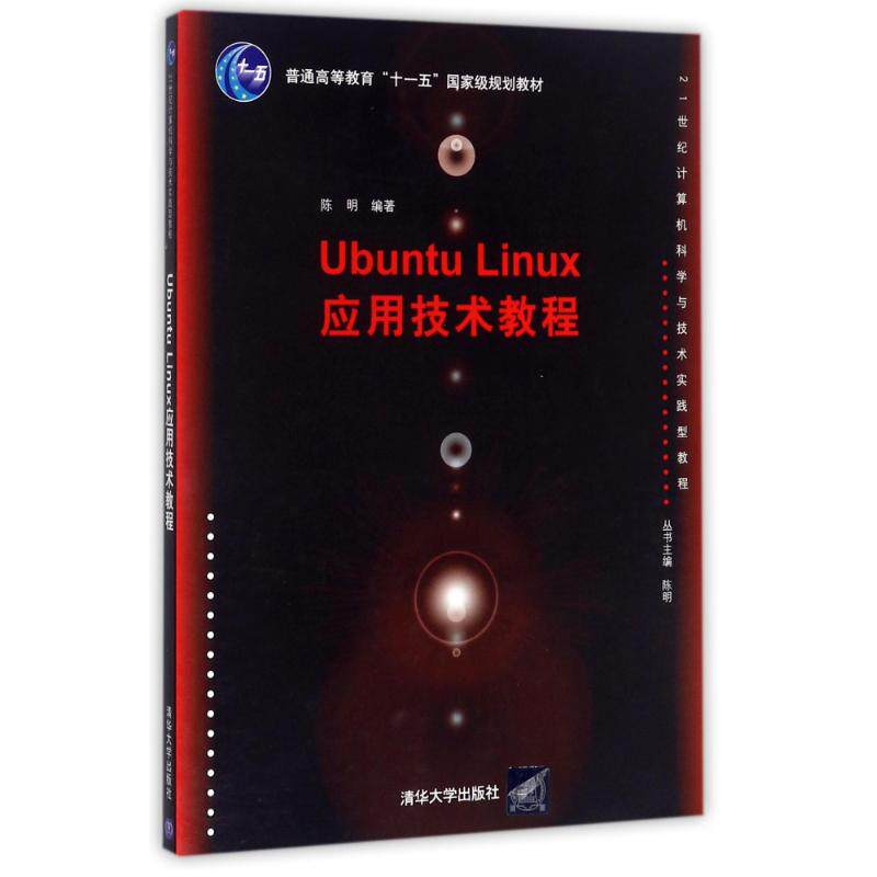 正版新书 UBUNTU LINUX应用技术教程/陈明 编者:陈明|总主编:陈明 著作 清华大学出版社