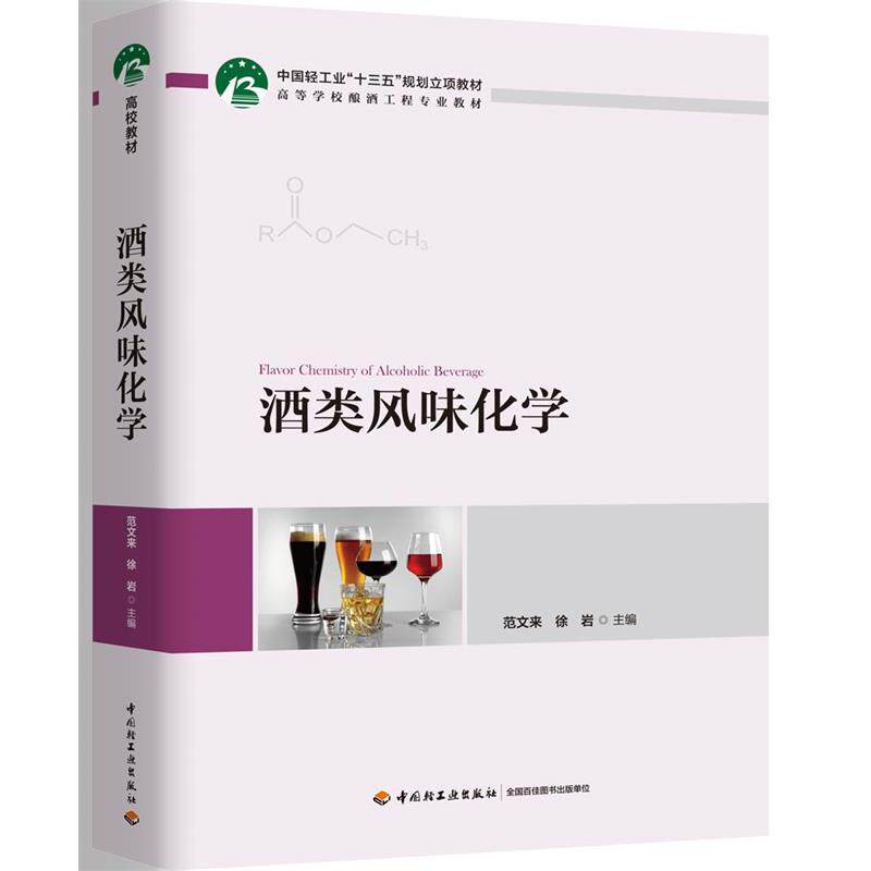 正版新书 酒类风味化学(高等学校酿酒工程专业教材) 范文来，徐岩 著 中国轻工业出版社