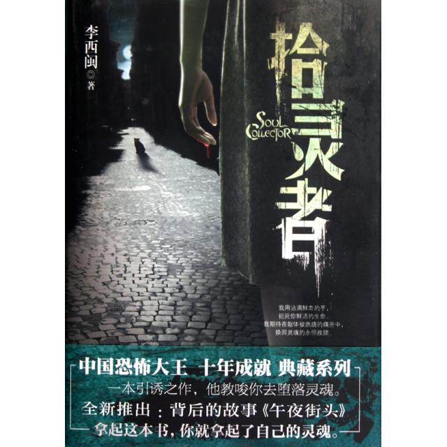 正版新书 拾灵者(精) 李西闽 新世界