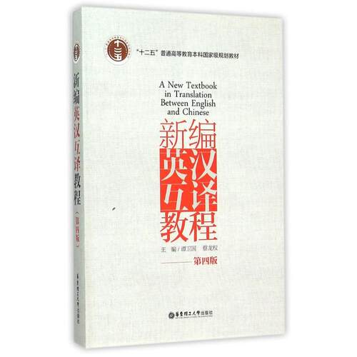 正版新书 “十二五”普通高等教育规划教材：新编英汉互译教程（第四版） 谭卫国 著 华东理工大学出版社