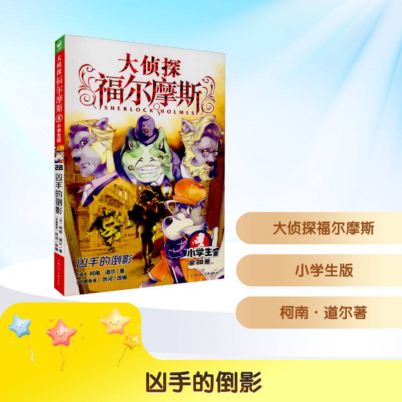 正版新书 凶手的倒影 小学生版 (英)柯南·道尔 著 厉河 编 上海人民美术出版社