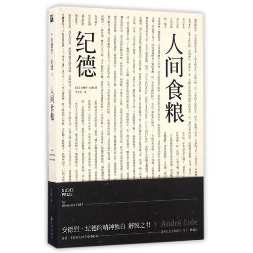正版新书 人间食粮(精) (法)安德烈·纪德|译者:李玉民 九州