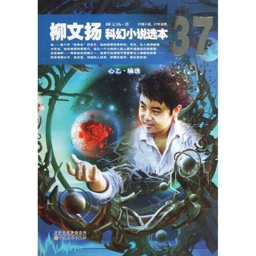 正版新书 37:柳文扬科幻小说选本 柳文扬 著作 百花文艺出版社