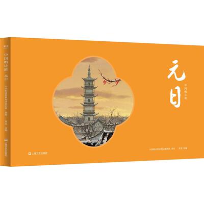 正版新书 元日 
