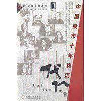 正版新书 代价:中国十年钩沉 杜欣  主编；北京电视台《券周刊》栏目  组编 机械工业出版社