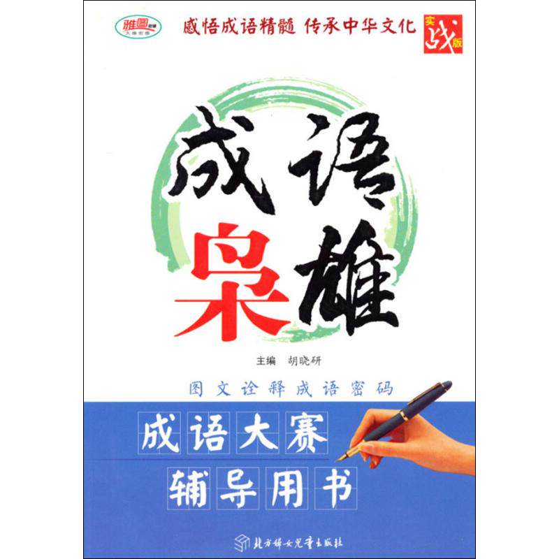 正版新书 成语枭雄 无 著作 胡晓研 主编 北方妇女儿童出版社