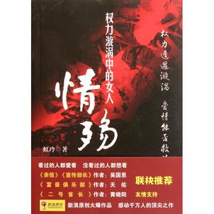 正版新书 情殇(权力漩涡中的女人) 虹玲 云南人民出版社