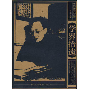正版新书 学界拾遗/重庆旧闻录1937-1945(重庆旧闻录1937-1945) 韩子渝 重庆出版社