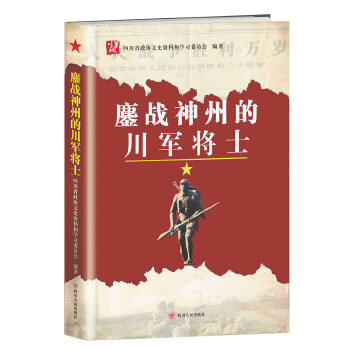 正版新书 鏖战神州的川军将士 四川省政协文史资料和委员会编著 四川人民出版社