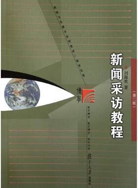 正版新书 新闻采访教程(第2版) 刘海贵 著作 复旦大学出版社