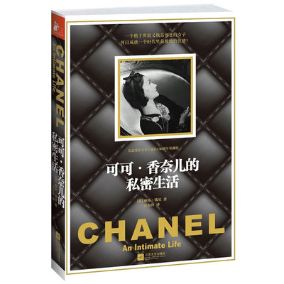 正版新书 可可·香奈儿的秘密生活 (英)丽莎·钱尼|译者:吴春玲 江苏文艺
