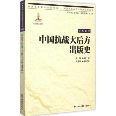 正版新书 中国抗战大后方出版史 苏朝纲 重庆出版社