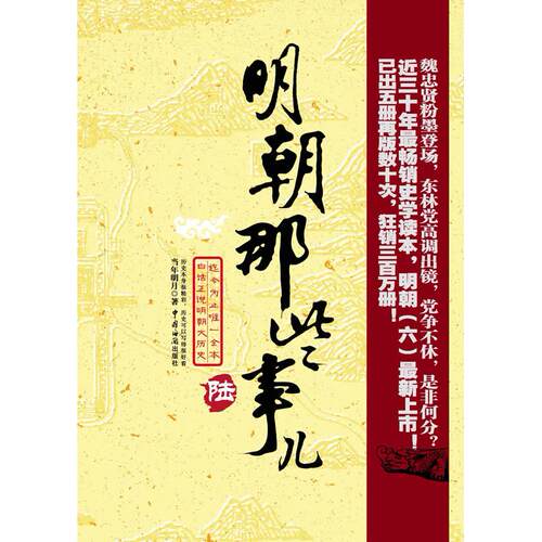 正版新书 ZD明朝那些事儿6 当年明月 中国海关出版社