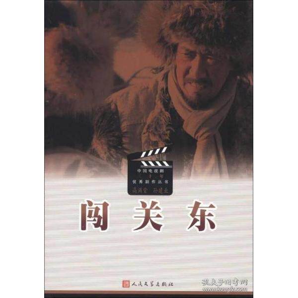 正版新书 闯关东 高满堂 人民文学出版社