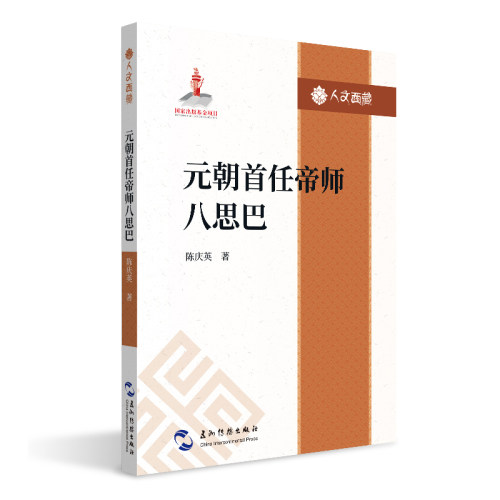 正版新书 人文西藏丛书-元朝首任帝师八思巴 陈庆英 五洲传播出版社