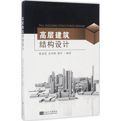 正版新书 高层建筑结构设计 陈忠范,范圣刚,谢军 编著 东南大学出版社