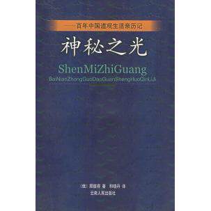 正版新书 神秘之光：中国道观生活亲历记 （俄）顾彼得 和晓丹 云南人民出版社