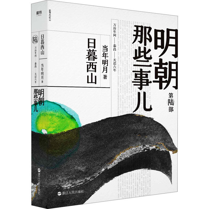 正版新书 明朝那些事儿.第陆部.日暮西山(2020版)/当年明月 当年明月 著 浙江人民出版社