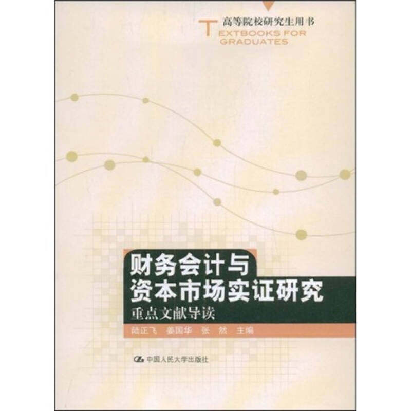 正版新书 财务会计与资本市场实研究：重点文献导读（高等院校用书） 陆正飞//姜国华//张然 著作 中国人民大学出版社