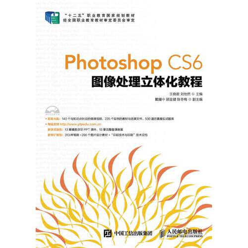正版新书 Photoshop CS6图像处理立体化教程/王晓君 王晓君 刘怡然 著作 人民邮电出版社