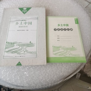 正版新书 乡土中国 阅读任务书 阅读任务书编委会  编著 重庆出版社