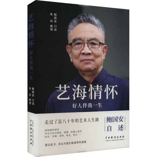 正版新书 艺海情怀 好人伴我一生 鲍国安 中国戏剧出版社