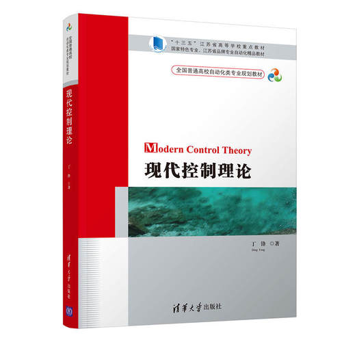 正版新书 现代控制理论 丁锋 著作 清华大学出版社