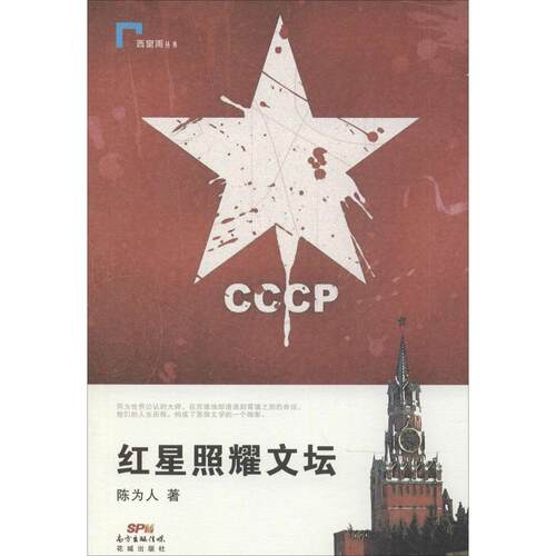 正版新书 红星照耀文坛 陈为人 著 著 花城出版社