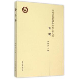 正版新书 怀梆/河南省稀有剧种抢救工程丛书 李红艳|总主编:杨丽萍 河南人民