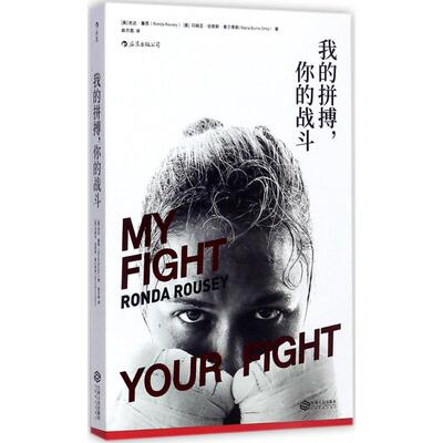 正版新书 我的拼搏,你的战斗 (美)龙达·鲁西(Ronda Rousey),(美)·伯恩斯·奥尔蒂斯(Maria Burns Ortiz) 著;俞月圆 译 著作