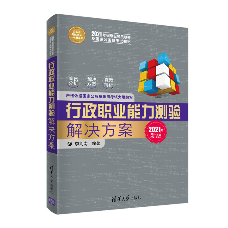 正版新书 行政职业能力测验解决方案(2018年新版2018年省级公务员联考及公务员教材)/公务员高分一本通系列 李剑南 清华大学