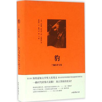 正版新书 豹 (意)朱塞佩·托马西·迪·兰佩杜萨(Giuseppe Tomasi Di Lampedusa) 编著；胥弋 编；费慧茹 等 译 山东画报出版社