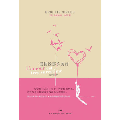 正版新书 爱情没那么美好 (法)吉罗 著 周小珊 译 上海人民出版社