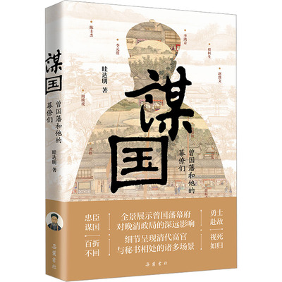 正版新书 谋国 曾国藩和他的幕僚们 眭达明 岳麓书社
