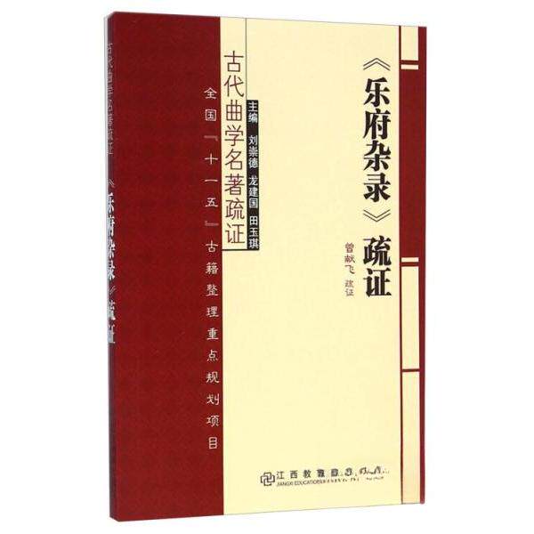 正版新书 古代曲学名著疏：《乐府杂录》疏 曾献飞（疏）  著；刘崇德、龙建国、田玉琪  编 江西教育出版社