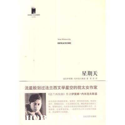 正版新书 星期天 (法)伊莱娜·内米洛夫斯基(Irene Nemirovsky)著 人民文学出版社