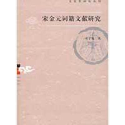 正版新书 宋金元词籍文献研究(文史哲研究丛刊) 邓子勉 著 上海古籍出版社