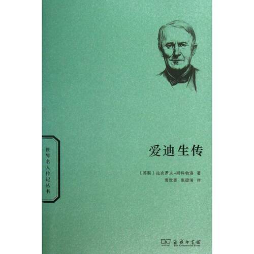正版新书 爱迪生传 (苏联)斯科勃洛 著作 南致善 等 译者 商务印书馆